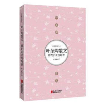 葉聖陶散文(踏花歸去馬蹄香) 經典散文精華 葉聖陶作品隨筆文集經典文學書籍 名傢作品散文集雜文集百味