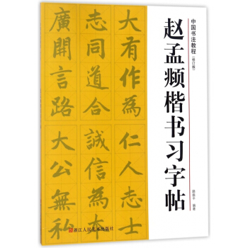 赵孟頫楷书习字帖(修订版)/中国书法教程 pdf epub mobi 电子书 下载