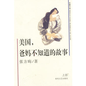 美國，爸媽不知道的故事(上、下部) pdf epub mobi 電子書 下載