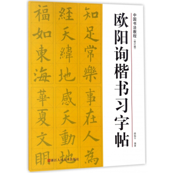 欧阳询楷书习字帖(修订版)/中国书法教程 pdf epub mobi 电子书 下载