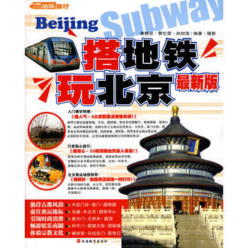 搭地鐵玩北京 pdf epub mobi 電子書 下載