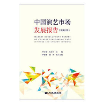 中国演艺市场发展报告:汉英对照 pdf epub mobi 电子书 下载