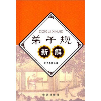 弟子规新解 9787518605255 pdf epub mobi 电子书 下载