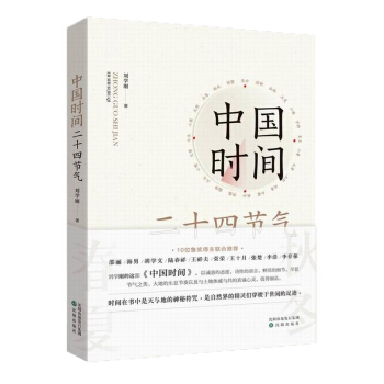 中國時間——二十四節氣 彰顯中國情感和中國溫度的時間之書 深入農村感受節氣變化 品味中國時間中國式生