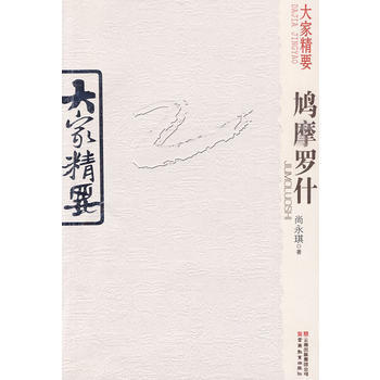 正版剛大傢精要 鳩摩羅什9787541540073尚永琪 pdf epub mobi 電子書 下載