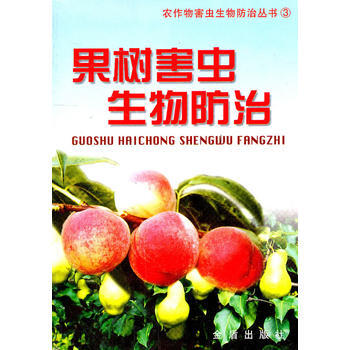 果树害虫生物防治 pdf epub mobi 电子书 下载