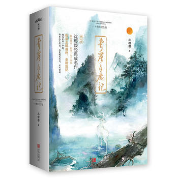 DK/ 青崖白鹿記(十周年紀念版) 瀋瓔瓔 青島齣版社 9787555248095 pdf epub mobi 電子書 下載