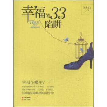 幸福的33个陷阱 9787514343472 pdf epub mobi 电子书 下载