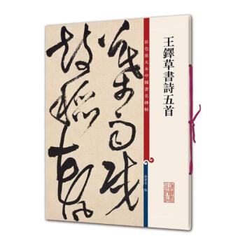 王铎书诗五 书法 书籍 pdf epub mobi 电子书 下载