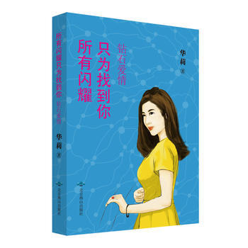 所有閃耀隻為找到你:鑽石愛情 9787540241254 pdf epub mobi 電子書 下載
