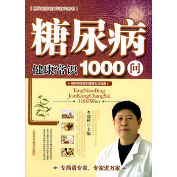 正版刚糖尿病健康常识1000问9787542744654李瑞秋 pdf epub mobi 电子书 下载
