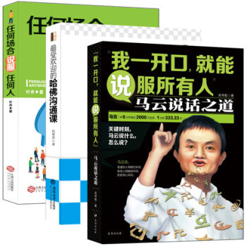 畅销套装书籍沟通的艺术优势说服力套装3册哈佛沟通课任何场合说服任何人一开口就说服所有人关于人际关系经 pdf epub mobi 电子书 下载
