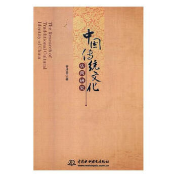 中国传统文化认同研究 pdf epub mobi 电子书 下载