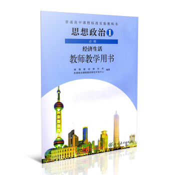 全新高中教师教学用书思想政治必修1经济生活配人教版课本教参工具书 pdf epub mobi 电子书 下载