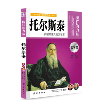 <第2本半價>榜樣的力量 托爾斯泰 俄國偉大的文學傢 文學篇 人物名人傳記 青少年名人故事課外閱讀書 pdf epub mobi 電子書 下載