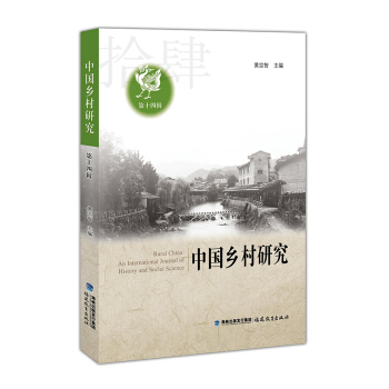 中国乡村研究（第十四辑） pdf epub mobi 电子书 下载
