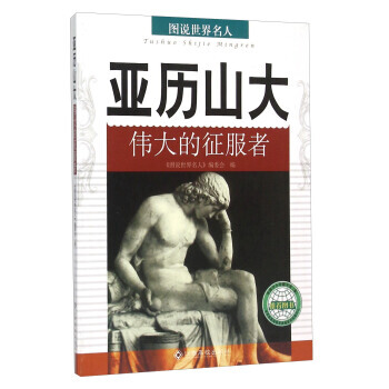 亞曆山大 的徵服者/圖說世界名人 pdf epub mobi 電子書 下載