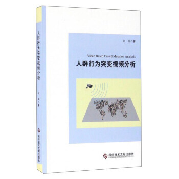 人群行为突变视频分析 9787518913954 pdf epub mobi 电子书 下载
