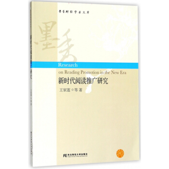 新时代阅读推广研究/墨香财经学术文库 pdf epub mobi 电子书 下载
