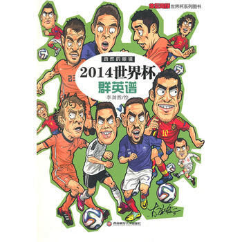 正版刚2014世界杯群英谱9787550413672李劲然 绘 pdf epub mobi 电子书 下载