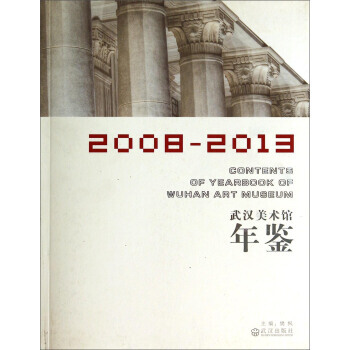正版刚武汉美术馆年鉴2008-20139787543083363樊枫 pdf epub mobi 电子书 下载