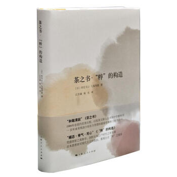 茶之书·“粹”的构造 冈仓天心经典名作阐述东洋美学 九鬼周造西方哲学理论建构亚洲文化特质 东西方文化 pdf epub mobi 电子书 下载