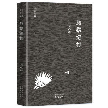 刺蝟進村 當代名傢精品係列 劉心武作品隨筆文集經典文學書籍 名傢作品散文集雜文集百味人生傳統文化 人