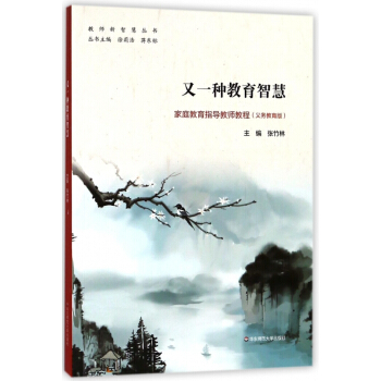 又一种教育智慧(义教版家庭教育指导教师教程)/教师新智慧丛书 pdf epub mobi 电子书 下载