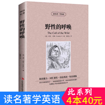 中英對照 讀名著學英語 野性的呼喚 英漢互譯 雙語閱讀 世界經典文學名著小說 詞匯強化 初高中生課外