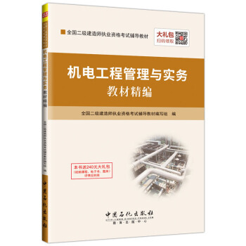 機電工程管理與實務教材精編 9787511442246 pdf epub mobi 電子書 下載