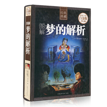 梦的解析 心理学理论的奠基之作 畅销不衰的永恒经典 大师经典思想巨著 图文全解好读好看 理想读本藏 pdf epub mobi 电子书 下载