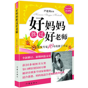 好妈妈胜过好老师(纪念版) pdf epub mobi 电子书 下载