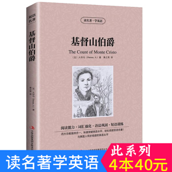 中英對照 讀名著學英語 基督山伯爵 英漢互譯 雙語閱讀 世界經典文學名著小說 詞匯強化 初高中生課外