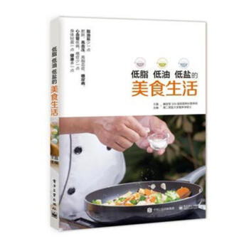 低脂 低油 低盐的美食生活 健身与保健 书籍 pdf epub mobi 电子书 下载