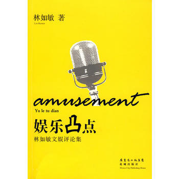 正版刚娱乐凸点:林如敏文娱评论集9787536055209林如敏 pdf epub mobi 电子书 下载