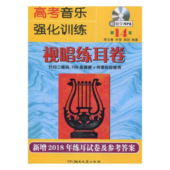 高考音樂強化訓練:視唱練耳捲 音樂 書籍