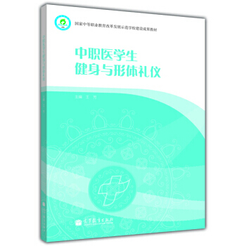 中职医学生健身与形体礼仪 pdf epub mobi 电子书 下载