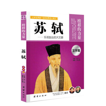 <第2本半價>榜樣的力量 蘇軾 樂觀豁達的大文豪 文學篇 青少年名人故事課外閱讀書籍 團結齣版社 pdf epub mobi 電子書 下載