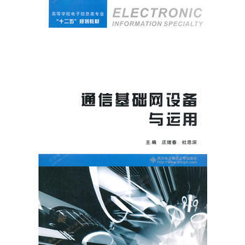 正版剛通信基礎網設備與運用9787560634012莊緒春,杜思深 pdf epub mobi 電子書 下載