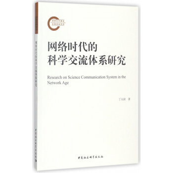 网络时代的科学交流体系研究 pdf epub mobi 电子书 下载