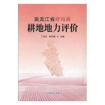 黑龙江省呼玛县耕地地力评价 9787109229020 丁济文,李红梅-RT pdf epub mobi 电子书 下载