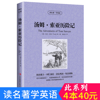 中英對照 讀名著學英語 湯姆·索亞曆險記 英漢互譯 雙語閱讀 世界經典文學名著小說 詞匯強化 初高中