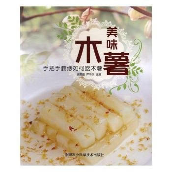 美味木薯:手把手教您如何吃木薯 9787511627797 pdf epub mobi 电子书 下载