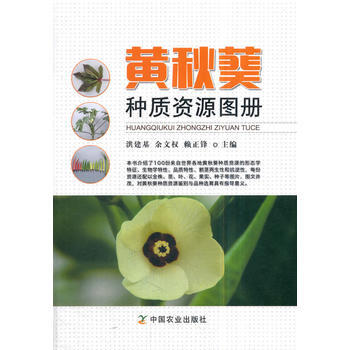 黄秋葵种质资源图册 9787109234840 洪建基,余文权,赖正锋-RT pdf epub mobi 电子书 下载