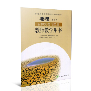 全新教師教學用書高中課本地理選修5五 J新課標高中地理自然災害與防治教參選修5（人文方嚮必選，理工方 pdf epub mobi 電子書 下載