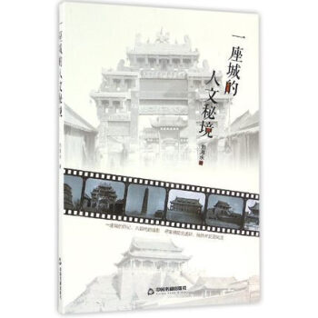一座城的人文秘境 随笔文集经典文学书籍 名家作品散文集杂文集百味人生传统文化 人生哲理书 pdf epub mobi 电子书 下载