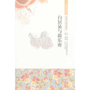 正版刚白居易与新乐府/中国文化知识读本9787546319865靳亚洲著 pdf epub mobi 电子书 下载