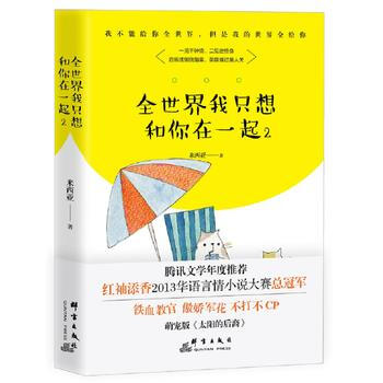 全世界我隻想和你在一起2 9787519302535 pdf epub mobi 電子書 下載