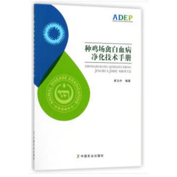 种鸡场禽白血病净化技术手册 9787109240223 崔治中-RT pdf epub mobi 电子书 下载