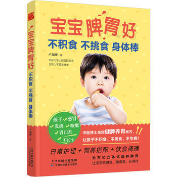 宝宝脾胃好:不积食 不挑食 身体棒 9787557621506 pdf epub mobi 电子书 下载